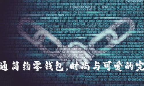 小狐卡通简约零钱包，时尚与可爱的完美结合
