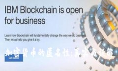 加密货币的匿名性：真实
