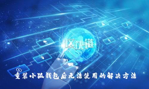 重装小狐钱包后无法使用的解决方法