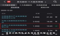 重装小狐钱包后无法使用