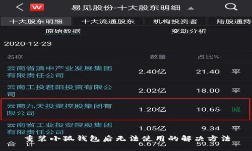 重装小狐钱包后无法使用的解决方法