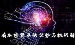 拥有加密货币的优势与挑