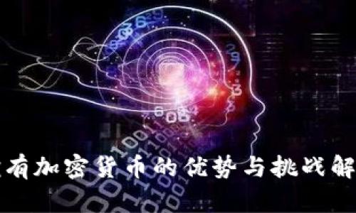 拥有加密货币的优势与挑战解析