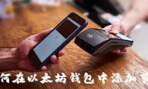   
如何在以太坊钱包中添加节点