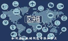   如何在以太坊钱包中添加