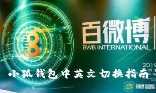 小狐钱包中英文切换指南