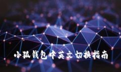 小狐钱包中英文切换指南