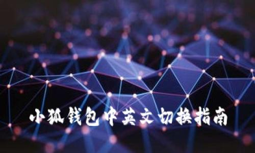 小狐钱包中英文切换指南