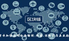  货币加密应用全面解析：