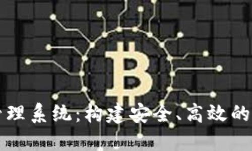 加密货币的管理系统：构建安全、高效的数字资产平台