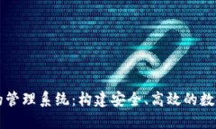 加密货币的管理系统：构