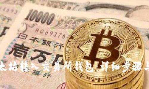 如何将以太坊转入交易所钱包：详细步骤与注意事项