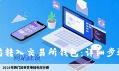 如何将以太坊转入交易所