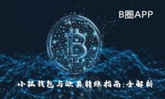  小狐钱包与欧易转账指南