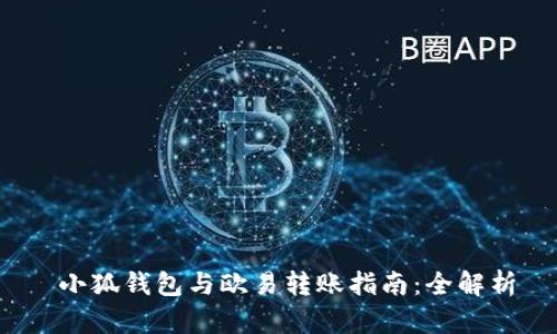  小狐钱包与欧易转账指南：全解析