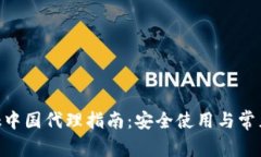MetaMask中国代理指南：安全