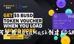 如何使用MetaMask创建EOS账户