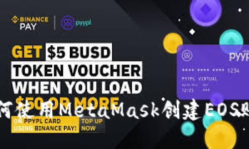 如何使用MetaMask创建EOS账户