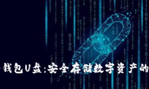 以太坊冷钱包U盘：安全存储数字资产的最佳选择