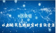 以太坊钱包地址实时查询
