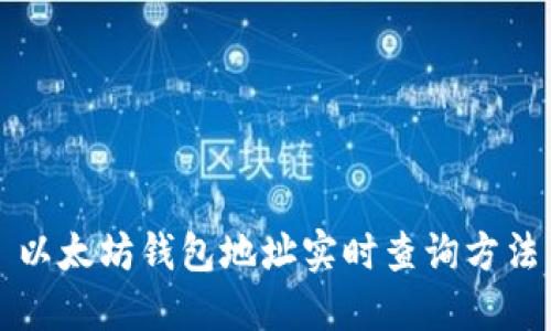 以太坊钱包地址实时查询方法