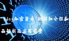 注：以下内容是对“sdog加
