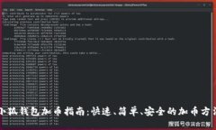 小狐钱包加币指南：快速