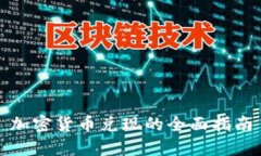 加密货币兑现的全面指南