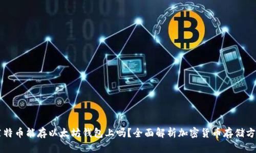 莱特币能存以太坊钱包上吗？全面解析加密货币存储方式