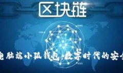 手机和电脑端小狐钱包：