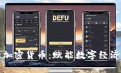 游戏中的加密货币：赋能