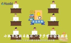 小狐钱包提币教程：一步