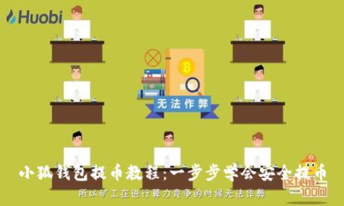 小狐钱包提币教程：一步步学会安全提币
