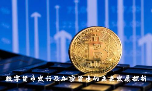数字货币发行及加密货币的未来发展探析