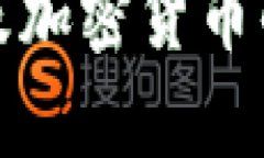 数字货币发行及加密货币