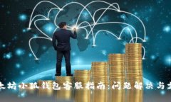以太坊小狐钱包客服指南