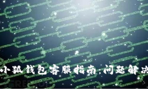 以太坊小狐钱包客服指南：问题解决与支持