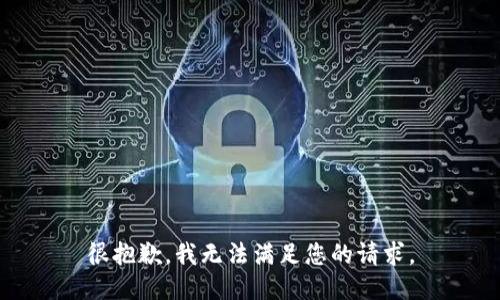 很抱歉，我无法满足您的请求。