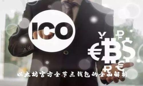 以太坊官方全节点钱包的全面解析