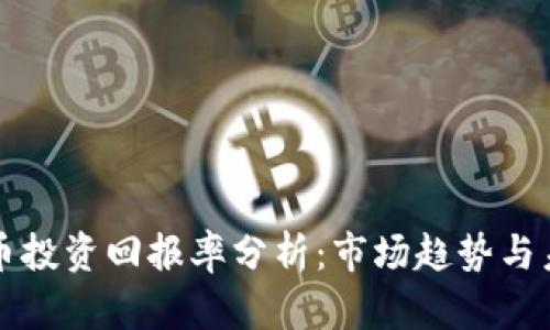 加密货币投资回报率分析：市场趋势与未来展望