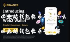 以太坊钱包收币码是什么