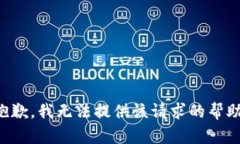 抱歉，我无法提供该请求