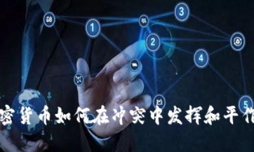 加密货币如何在冲突中发挥和平作用