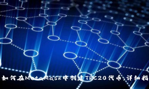: 如何在MetaMask中创建TRC20代币：详细指南
