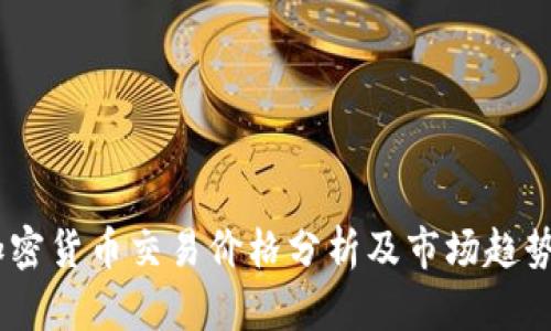加密货币交易价格分析及市场趋势 