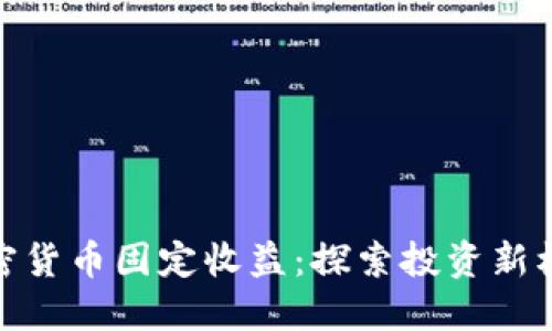 加密货币固定收益：探索投资新机遇