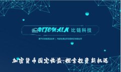 加密货币固定收益：探索