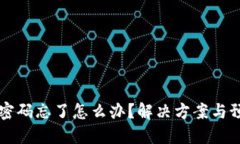 以太坊钱包密码忘了怎么