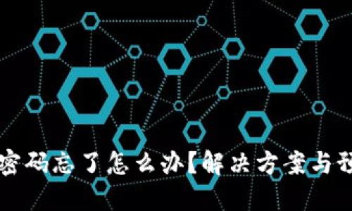 以太坊钱包密码忘了怎么办？解决方案与预防措施详解