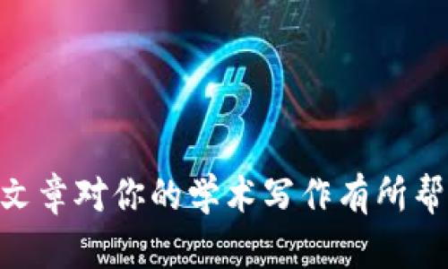 baioti如何撰写加密货币论文：完整指南/baioti  
加密货币, 论文写作, 学术研究/guanjianci  

随着数字货币的快速发展，加密货币已经成为金融领域的热门话题。在学术界，越来越多的研究者和学生选择撰写关于加密货币的论文。本文将提供一个详尽的指南，帮助你理解如何撰写一篇结构清晰、逻辑严谨的加密货币论文，同时探讨一些相关问题，以帮助你更深入地理解这一领域。接下来，我们将讨论如何选择主题、进行文献综述、确定论文结构、撰写内容，最后提出相关问题并进行详细解答。

选择加密货币论文的主题
主题选择是撰写论文的重要第一步。加密货币领域涵盖了多种热门话题，影响着金融、经济、技术等多个领域。在选择主题时，需要考虑到以下几个方面：

首先，要确保所选主题有足够的研究价值。在加密货币这一快速发展的领域，寻找一个可以引起讨论和研究的问题是关键。比如，你可以研究比特币的价格波动、以太坊的智能合约、或是稳定币的影响力等。当你确定了主题后，可以通过查阅相关文献和数据来查看已有的研究结果，从而找到一个独特的切入点。

其次，思考主题的可行性。考虑到你所拥有的资源和时间，你选择的主题应该在现有条件下是可行的。例如，如果你没有足够的数据去支持你的研究，或者你的时间有限，那么选择一个更为狭窄的主题可能会更容易切入。

再次，要考虑到目标受众。你的论文是为哪些读者撰写的？是学术界的同行，还是对加密货币感兴趣的普通大众？确定目标受众将帮助你在写作上做出适当的调整。

进行文献综述
在确定主题后，下一步是进行文献综述，即对已有的研究成果进行分析和总结。这一部分对于加密货币论文尤其重要，因为这一领域在技术和理论上都发展迅速，新的研究经常涌现。

首先，可以通过学术搜索引擎（如Google Scholar、ResearchGate）和专业数据库（如IEEE、Springer）来查找与主题相关的学术论文、书籍和会议论文。在查阅过程中，以时间为线索，关注近年来的重要研究，尤其是那些具备较高引用率的文献。

在进行文献综述时，重要的是要理清各个研究之间的关系，例如：哪些研究支持了你的论点，哪些研究与之相悖，是否有学者提出了与你相似的结论。在此过程中，记得做好笔记，并进行适当的总结，这将为你的论文奠定坚实的基础。

此外，要注意非学术资料的引用。加密货币相关的白皮书、技术文档和经济报告往往会提供重要的数据和理论支持，但需谨慎挑选，因为这些资料的可靠性和学术性可能不如正式出版的学术论文。

确定论文结构
论文的结构是其内容逻辑性的重要体现。一般来说，加密货币论文通常包含以下几个基本部分：

引言：引言部分要，介绍研究的背景、目的和研究问题。可以通过引用一些最新的数据和趋势来吸引读者的兴趣。

文献综述：总结前人的研究成果，指出你研究的独特性。可以按照主题、时间或方法等进行分类和分析。

方法论：详细描述你选择的研究方法。无论是定量分析还是定性分析，清楚阐述你的数据来源、研究设计和所用工具。

结果：展示你的研究结果。在这一部分，可以使用图表和表格来辅助展示数据，帮助读者更直观地理解结果。

讨论：对结果进行深入分析，讨论其对现有研究的贡献和实际应用价值。指出研究的局限性以及未来的研究方向。

结论：总结全文，重申研究的重要性，并提出建议或未来的研究方向。

撰写论文内容
在进行论文的具体写作时，可以按照上述结构逐步撰写。每个部分都需要详尽而清晰的描述，这不仅有助于读者理解，也能强化你论点的说服力。

在撰写时，要注意逻辑的连贯性和语言的准确性。在引用他人研究时，一定要注明来源，遵循学术规范。同时，要尽量使用专业术语，但同时避免过于复杂的语言，以确保读者能够理解你的观点。

此外，建议对写作进行多轮修改。在完成初稿后，进行自我审查，或请同行、导师给予反馈。这可以帮助你发现潜在的问题并进行改进。

相关问题的深入探讨

接下来，我们将探讨一些与加密货币论文撰写相关的问题。这些问题包括：如何有效获取数据？加密货币领域当前的研究热点是什么？在写作中如何避免抄袭？如何选择合适的引用格式？

如何有效获取数据？
获取数据是撰写加密货币论文的关键环节之一。数据的质量直接影响到研究的结论和可信度。在加密货币领域，数据通常来源于：开放数据平台、交易所、公链浏览器以及学术数据库等。以下是一些获取数据的有效方法：

1. **利用API接口**：许多加密货币交易所提供API接口，你可以通过编程语言（如Python）调用这些接口获取实时和历史数据。例如，CoinGecko和CoinMarketCap均提供便捷的API接口，你可以通过它们获取各种加密货币的市场数据、交易量、价格波动等信息。

2. **公共区块链数据**：对于某些加密货币，如比特币和以太坊，区块链是透明的，任何人都可以通过区块链浏览器（如Etherscan或Blockchair）查看交易记录和区块信息。这些数据可以用于分析网络活动、用户行为以及市场趋势。

3. **学术数据库**：通过学术数据库寻找之前的研究数据，许多研究者会在其论文附录中提供数据集，这可以为你的研究提供实证支持。例如，Google Scholar和ResearchGate能帮助你找到相关文献，其中一些可能会包含数据集或链接。

4. **调查与访谈**：如果你的论文涉及到用户行为或市场趋势，考虑通过线上调查或访谈的方式收集数据。这不仅可以让你获得更真实的用户反馈，还能为你的研究增加深度和广度。

5. **行业报告与白皮书**：许多区块链公司和研究机构会发布关于加密货币市场的行业报告，这些报告通常包含详细的市场分析、技术讨论以及用户调研结果。你可以通过分析这些报告的数据来支持你的论点，但会需要注意其出版的时效性和科学性。

加密货币领域当前的研究热点是什么？
加密货币领域是一个快速发展的领域，研究动态频繁变化。当前主要的研究热点包括但不限于以下几个方面：

1. **去中心化金融（DeFi）**：DeFi是近年来非常热门的研究方向，它通过智能合约，为用户提供无需中介的金融服务，研究者们关注DeFi的安全性、用户接受度以及对传统金融体系的影响等问题。

2. **加密货币的法律与合规性**：随着全球范围内对加密货币和区块链技术的重视，相关法律法规的制定成为一个重要的研究领域。诸如国家监管政策、税务义务与反洗钱法规等都亟需深入研究，以确保加密货币的合法性。

3. **数字货币与央行数字货币（CBDC）**：许多国家正在探索央行数字货币的发行，关注点集中在数字货币的设计、技术实现及其对经济的潜在影响上。这个研究方向不仅涉及技术问题，还包括社会接受度和政策考量。

4. **加密资产的用户行为研究**：为了更好地理解市场，研究者们对用户在加密货币中的投资行为展开分析，讨论其心理因素、决策过程和市场反应等。这部分研究为平台和政策制定提供了重要的指导方向。

5. **安全与隐私问题**：随着加密货币的流行，安全问题日益严峻，如交易所被黑客攻击、用户信息泄露等，这引发了学术界和工业界对加密技术和安全措施的关注，探究如何提升交易的安全性和用户隐私保护。

在写作中如何避免抄袭？
抄袭是学术写作中的严重问题，不仅影响论文的学术质量，还可能导致学术不诚信的后果。以下是一些避免抄袭的有效策略：

1. **了解抄袭的定义**：首先要明白什么是抄袭，包括直接复制他人文字、未标明来源的引用、重写他人观点但未给以适当归属等。了解抄袭的不同形式后，你可以在写作时提高警惕。

2. **合适引用与改写**：在引用他人观点、研究结果或者数据时，要始终标明来源。使用适当的引用格式（如APA、MLA或Chicago）可以有效避免抄袭。同时，尝试用自己的话对信息进行改写，而不是简单地摘录。

3. **充分理解与消化资料**：在进行文献综述时，尽量在理解的基础上总结和分析，而不是机械地重复他人的观点。通过消化信息并结合自身的思考，可以形成独特的见解，从而降低抄袭的风险。

4. **使用抄袭检测工具**：在完成论文后，使用一些在线的抄袭检测工具（如Turnitin、Grammarly）来检查你写作中的相似度，及时发现潜在的抄袭部分并进行修改。

5. **保持良好的笔记习惯**：在文献调研过程中，养成良好的笔记习惯，将每个来源及其信息进行详尽记录。不仅要包括作者、年份、、出版信息，还要记下自己对每篇资料的理解，这有助于避免在后期写作时产生引用混淆。

如何选择合适的引用格式？
引用格式的选择在学术论文中非常重要，对你所引用资料的准确性和专业性有很大的影响。目前最常用的引用格式包括APA、MLA、Chicago等。选择合适的引用格式需要考虑以下几点：

1. **遵循学术要求**：在确定引用格式时，首先要查阅所属学科的规范和要求。不同学科领域的论著可能会使用不同的格式。例如，心理学、教育学等社会科学领域通常会使用APA格式，而文学学科则可能更倾向MLA格式。

2. **参考文献的完整性**：确保所选的引用格式能够准确、清晰地展示所有必要的信息，包括作者、出版年、、出版地点等。每种格式对引用位置和顺序有不同的要求，务必要仔细遵守。

3. **选择合适的软件支持**：利用文献管理软件（如Zotero、EndNote或Mendeley）可以帮助你更高效地管理参考文献，并可以轻松地按照不同的引用格式生成参考列表，降低出错的概率。

4. **保持一致性**：选定引用格式后，整个论文中都要保持一致，例如，同一类文献的引用应遵循相同的格式，这不仅会影响论文的专业性，也有助于读者更好地理解你的论点。

5. **学习和练习**：最后，多读多练是掌握引用格式的最佳方式。通过阅读优秀论文，分析其引用方式，了解格式细节，才能帮助你在写作中做到更好。

通过上述步骤和问题的深入探讨，相信你已经对如何撰写加密货币论文有了更加清晰的理解。无论是选择主题、撰写内容，还是处理相关问题，认真研究和严谨的态度都是关键。希望这篇文章对你的学术写作有所帮助，同时也期待你在加密货币研究中取得更大的成果！